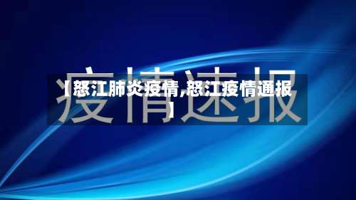 【怒江肺炎疫情,怒江疫情通报】