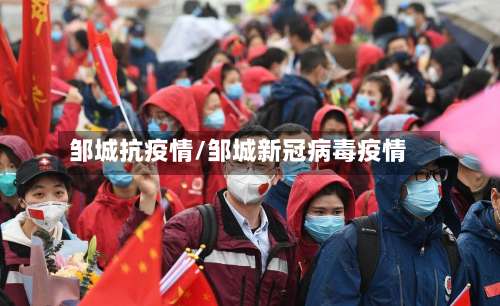 邹城抗疫情/邹城新冠病毒疫情