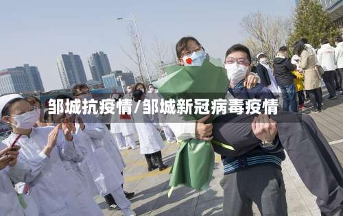 邹城抗疫情/邹城新冠病毒疫情-第2张图片