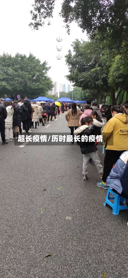 超长疫情/历时最长的疫情-第2张图片