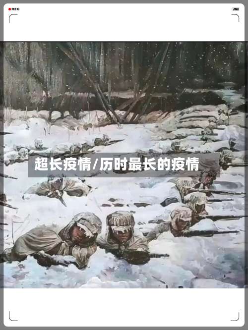 超长疫情/历时最长的疫情