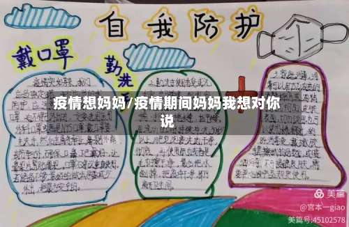 疫情想妈妈/疫情期间妈妈我想对你说-第2张图片
