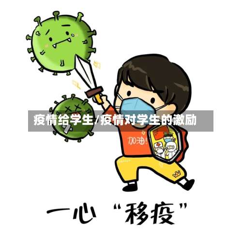 疫情给学生/疫情对学生的激励-第3张图片