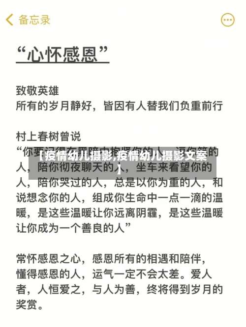 【疫情幼儿摄影,疫情幼儿摄影文案】-第2张图片