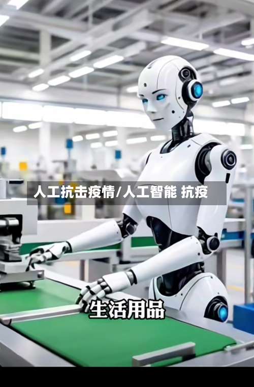 人工抗击疫情/人工智能 抗疫