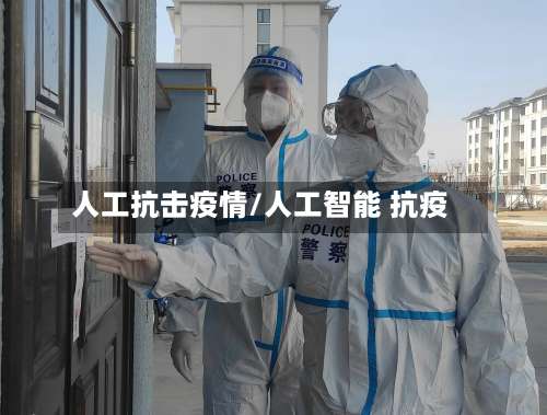 人工抗击疫情/人工智能 抗疫-第2张图片
