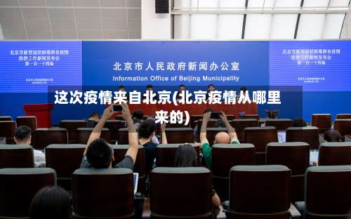 这次疫情来自北京(北京疫情从哪里来的)-第2张图片