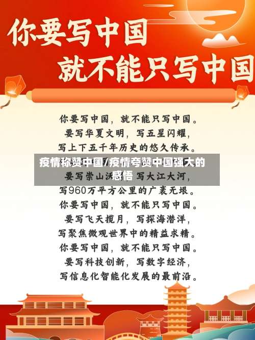 疫情称赞中国/疫情夸赞中国强大的感悟-第2张图片