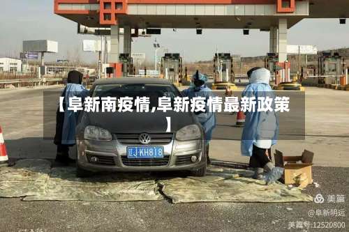 【阜新南疫情,阜新疫情最新政策】-第2张图片