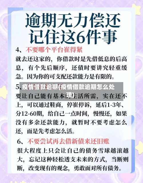 疫情借款逾期(疫情借款逾期怎么处理)-第2张图片