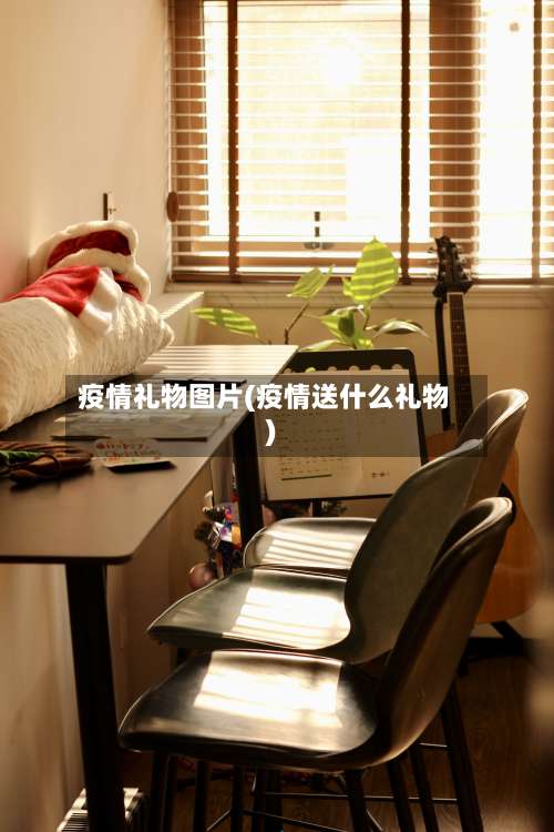 疫情礼物图片(疫情送什么礼物)