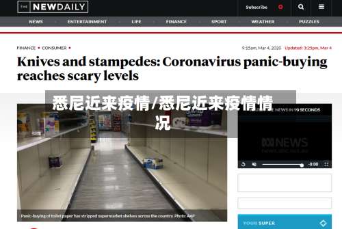 悉尼近来疫情/悉尼近来疫情情况