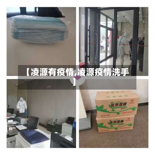【凌源有疫情,凌源疫情洗手】-第2张图片