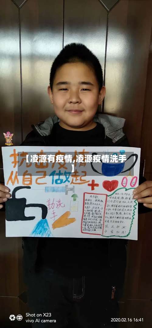 【凌源有疫情,凌源疫情洗手】-第3张图片