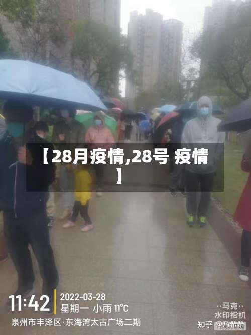 【28月疫情,28号 疫情】