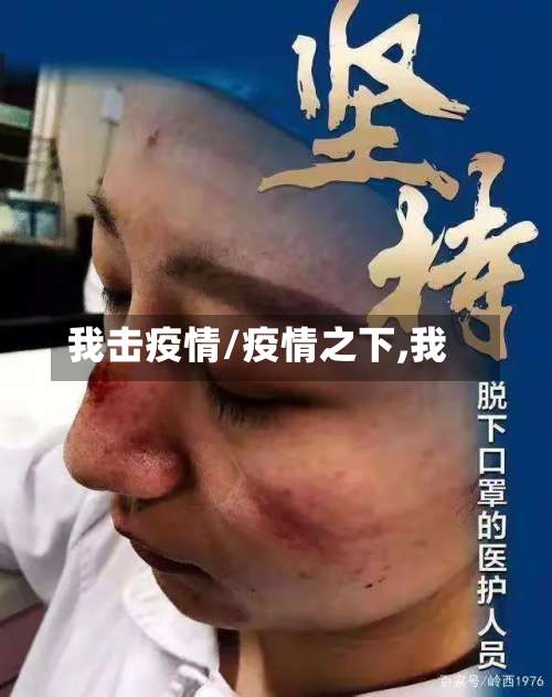 我击疫情/疫情之下,我