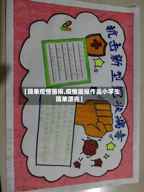 【简单疫情画报,疫情画报作品小学生简单漂亮】-第2张图片