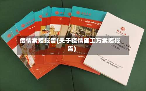 疫情索赔报告(关于疫情施工方索赔报告)-第2张图片