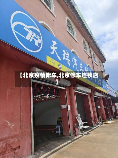 【北京疫情修车,北京修车连锁店】-第2张图片