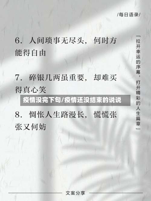 疫情没完下句/疫情还没结束的说说-第3张图片