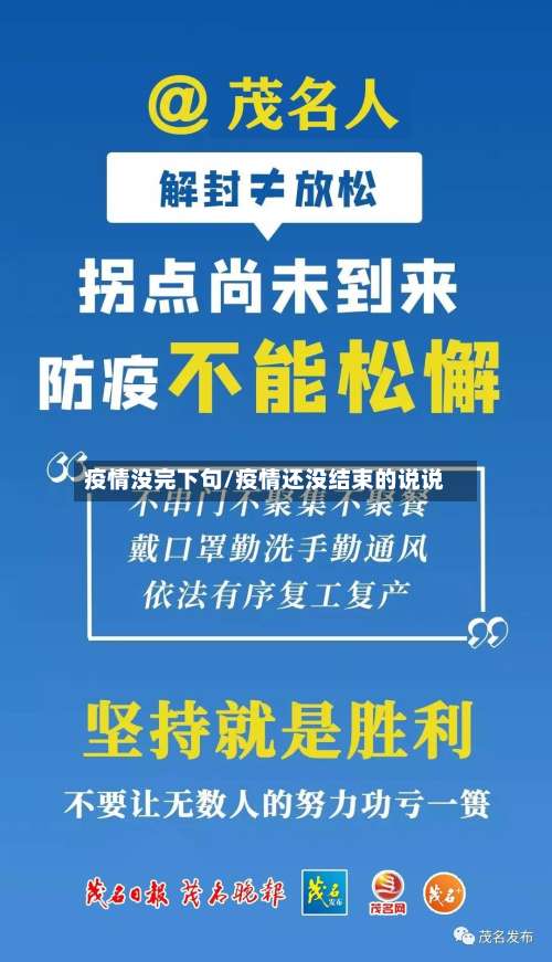 疫情没完下句/疫情还没结束的说说-第2张图片