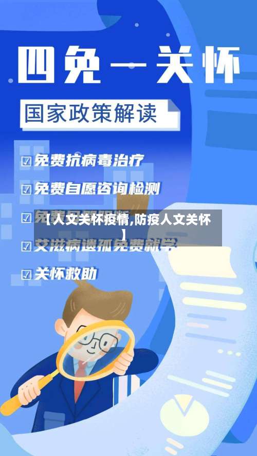 【人文关怀疫情,防疫人文关怀】