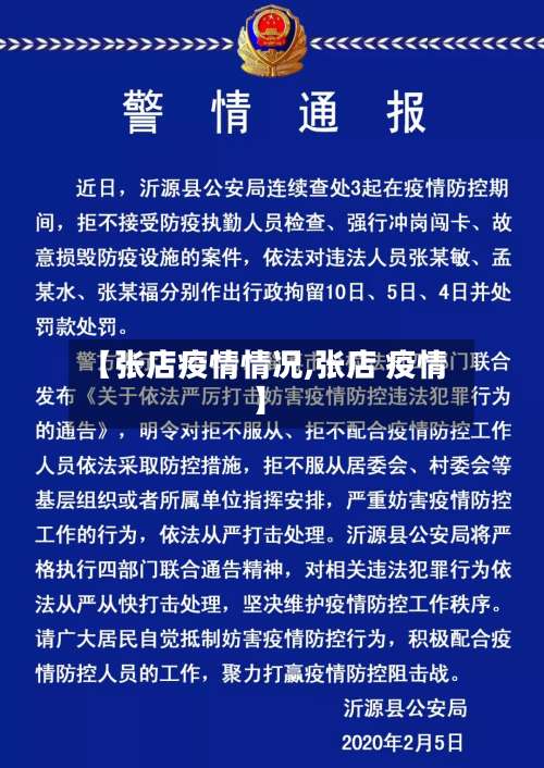【张店疫情情况,张店 疫情】