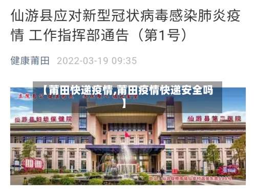 【莆田快递疫情,莆田疫情快递安全吗】-第2张图片