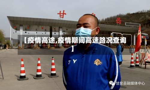 【疫情高途,疫情期间高速路况查询】