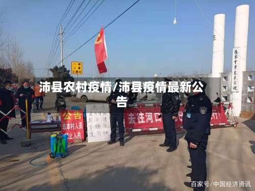 沛县农村疫情/沛县疫情最新公告