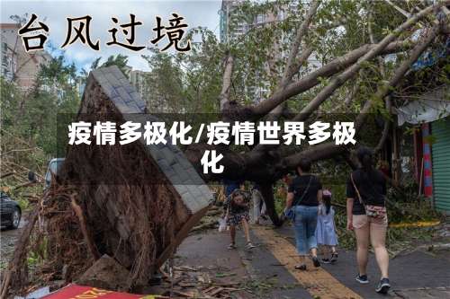 疫情多极化/疫情世界多极化-第3张图片