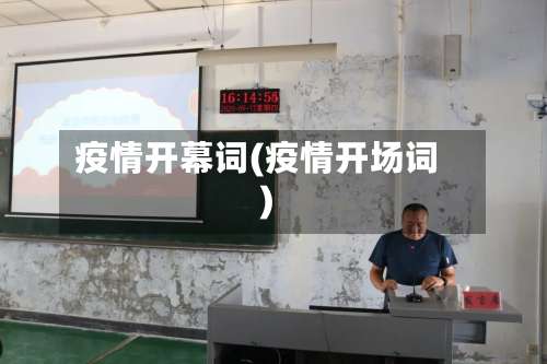 疫情开幕词(疫情开场词)-第2张图片