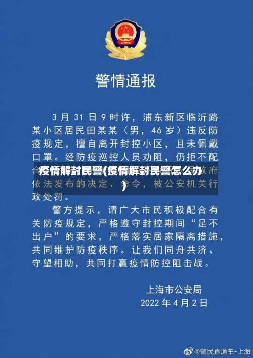 疫情解封民警(疫情解封民警怎么办)