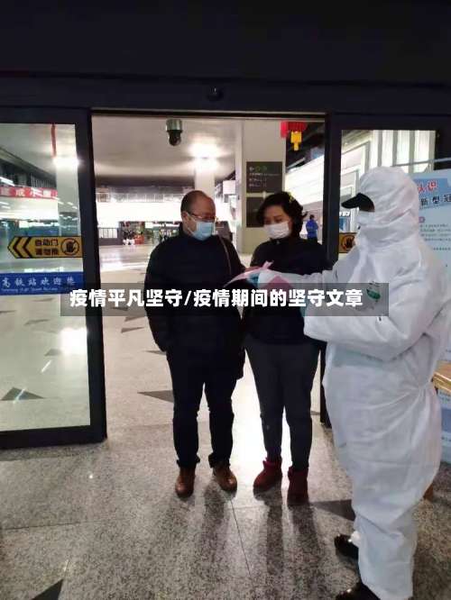 疫情平凡坚守/疫情期间的坚守文章-第3张图片