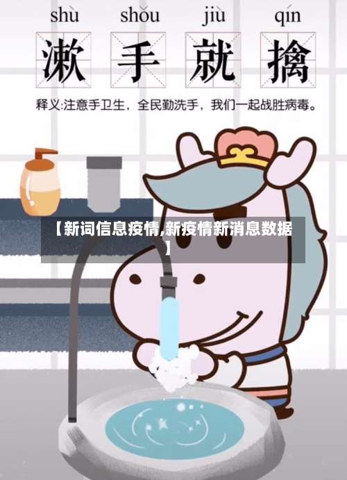 【新词信息疫情,新疫情新消息数据】-第2张图片