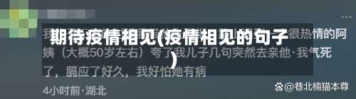 期待疫情相见(疫情相见的句子)