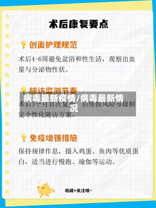 病毒最新疫情/病毒最新情况