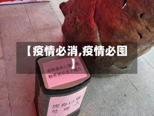 【疫情必消,疫情必囤】-第3张图片