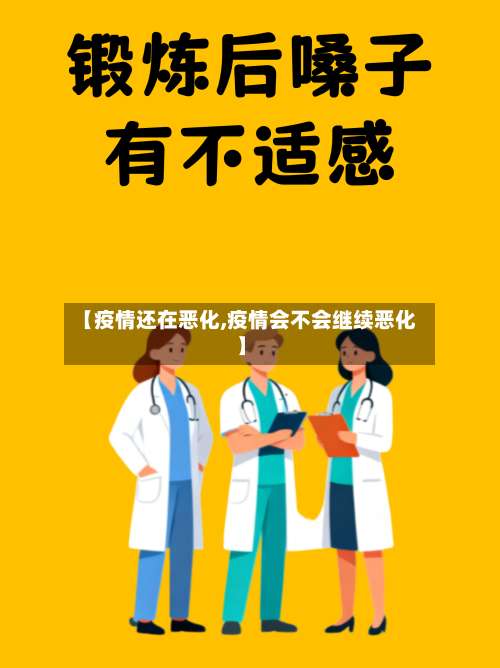 【疫情还在恶化,疫情会不会继续恶化】