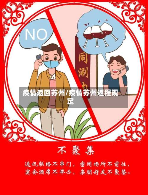 疫情返回苏州/疫情苏州返程规定-第2张图片