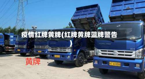 疫情红牌黄牌(红牌黄牌蓝牌警告)-第2张图片