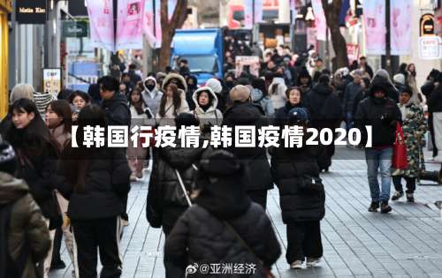 【韩国行疫情,韩国疫情2020】-第3张图片