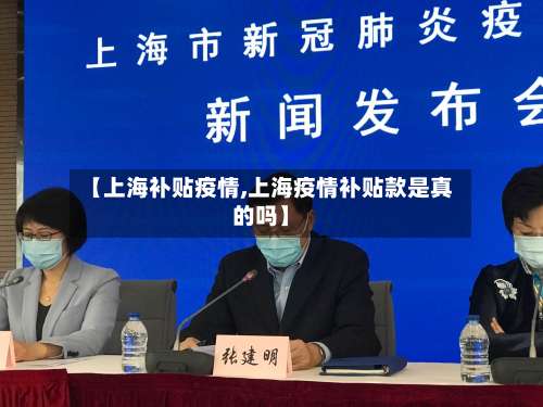 【上海补贴疫情,上海疫情补贴款是真的吗】-第2张图片