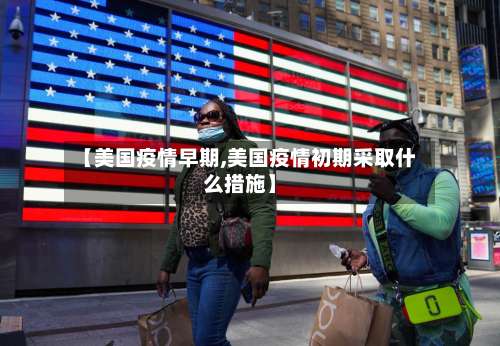 【美国疫情早期,美国疫情初期采取什么措施】-第2张图片