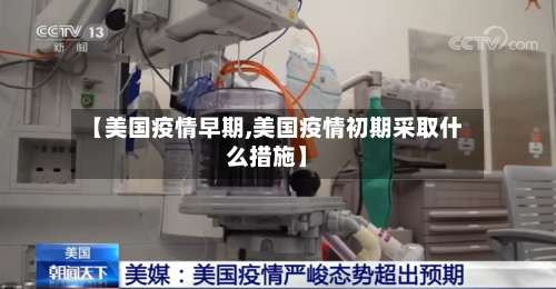 【美国疫情早期,美国疫情初期采取什么措施】-第3张图片