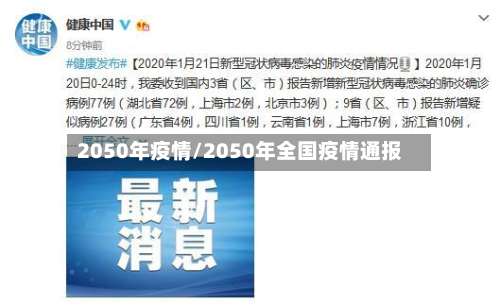 2050年疫情/2050年全国疫情通报-第2张图片