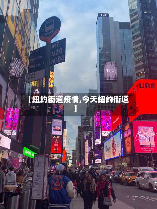 【纽约街道疫情,今天纽约街道】-第3张图片