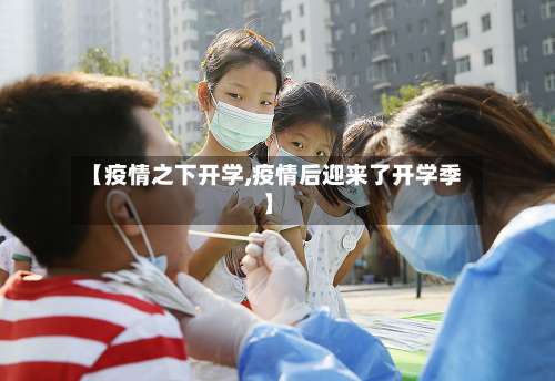 【疫情之下开学,疫情后迎来了开学季】