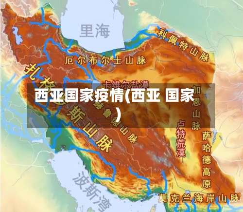 西亚国家疫情(西亚 国家)-第2张图片