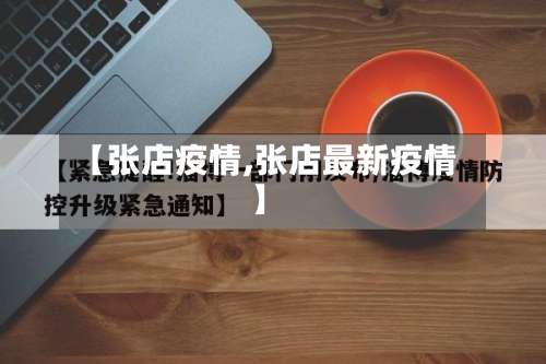 【张店疫情,张店最新疫情】
